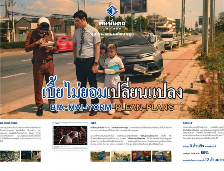 เบี้ยไม่ยอมเปลี่ยนแปลง